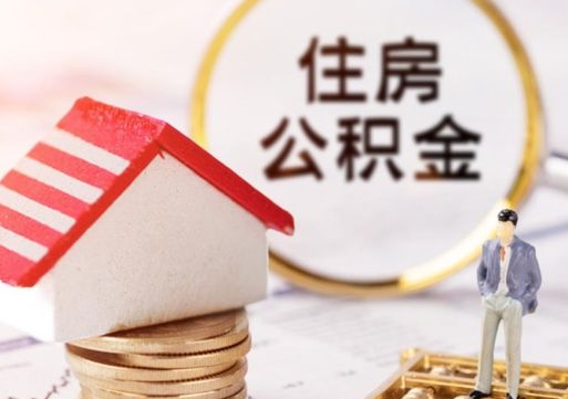 三亚离职可以取公积金（离职可以取住房公积金）